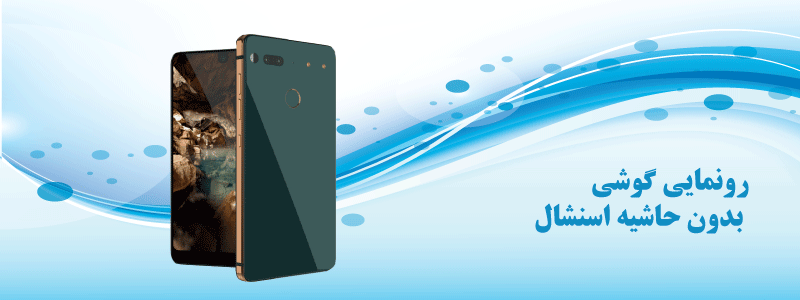 رونمایی گوشی بدون حاشیه اسنشال