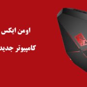 اومن-ایکس-کامپکت-دسکتاپ